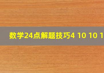 数学24点解题技巧4 10 10 12